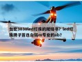 台宏3030led灯珠的规格书？led灯珠牌子首选台铭m专业的ab？