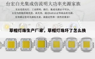 草帽灯珠生产厂家，草帽灯珠坏了怎么换