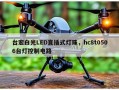 台宏白光LED直插式灯珠，hc8t0506台灯控制电路