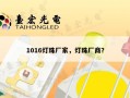1016灯珠厂家，灯珠厂商？