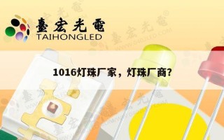 1016灯珠厂家，灯珠厂商？