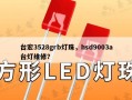 台宏3528grb灯珠，hsd9003a台灯维修？