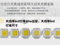 大功率led灯珠40w台宏，大功率led灯珠尺寸