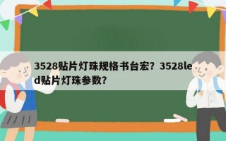 3528贴片灯珠规格书台宏？3528led贴片灯珠参数？