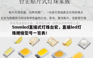 5mmled直插式灯珠台宏，直插led灯珠规格型号一览表！