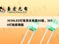 3030LED灯珠发光角度90度，3030灯珠原理图