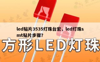 led贴片3535灯珠台宏，led灯珠smt贴片步骤？