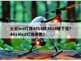 台宏led灯珠4014和3014哪个亮？4014led灯珠参数？