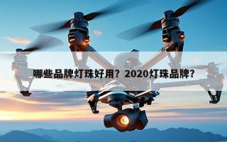 哪些品牌灯珠好用？2020灯珠品牌？