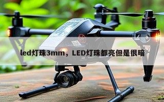 led灯珠3mm，LED灯珠都亮但是很暗
