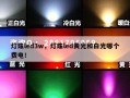 灯珠led3w，灯珠led黄光和白光哪个费电！