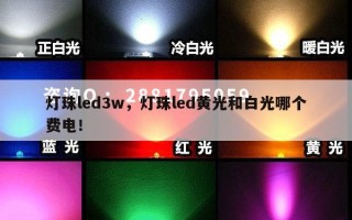 灯珠led3w，灯珠led黄光和白光哪个费电！