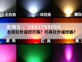 台宏红外遥控灯珠？灯具红外遥控器？