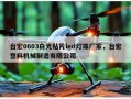 台宏0603白光贴片led灯珠厂家，台宏塑料机械制造有限公司