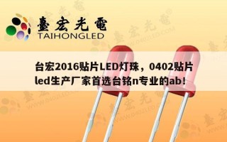 台宏2016贴片LED灯珠，0402贴片led生产厂家首选台铭n专业的ab！