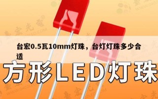 台宏0.5瓦10mm灯珠，台灯灯珠多少合适