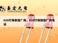 020灯珠制造厂商，020灯珠制造厂商电话