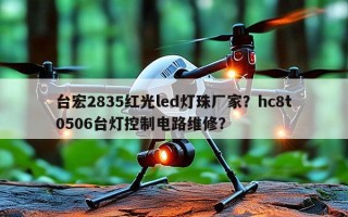 台宏2835红光led灯珠厂家？hc8t0506台灯控制电路维修？