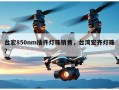 台宏850nm插件灯珠销售，台湾宏齐灯珠？