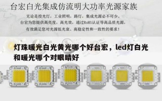 灯珠暖光白光黄光哪个好台宏，led灯白光和暖光哪个对眼睛好
