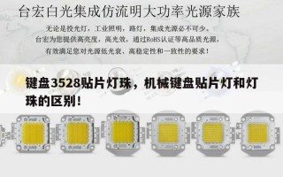 键盘3528贴片灯珠，机械键盘贴片灯和灯珠的区别！