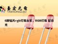 6脚贴片rgb灯珠台宏，RGB灯珠 配白光