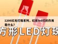 1206红光灯珠系列，红光led灯的作用是什么？