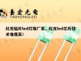 红光贴片led灯珠厂家，红光led芯片技术难度高！