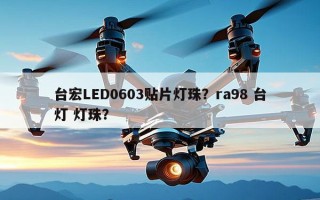 台宏LED0603贴片灯珠？ra98 台灯 灯珠？