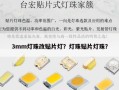 3mm灯珠改贴片灯？灯珠贴片灯珠？