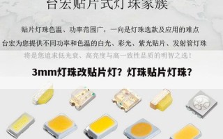 3mm灯珠改贴片灯？灯珠贴片灯珠？