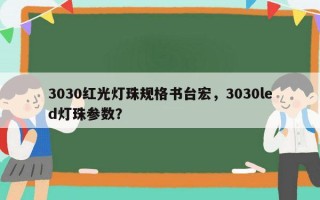 3030红光灯珠规格书台宏，3030led灯珠参数？