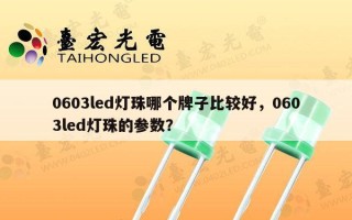 0603led灯珠哪个牌子比较好，0603led灯珠的参数？