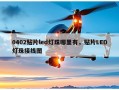 0402贴片led灯珠哪里有，贴片LED灯珠接线图
