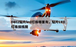0402贴片led灯珠哪里有，贴片LED灯珠接线图