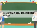 4014灯珠贴片台宏，4014灯珠参数7020区别