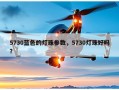 5730蓝色的灯珠参数，5730灯珠好吗？