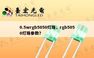 0.5wrgb5050灯珠，rgb5050灯珠参数？