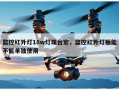 监控红外灯18w灯珠台宏，监控红外灯板能不能单独使用