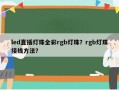 led直插灯珠全彩rgb灯珠？rgb灯珠接线方法？
