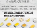 贴片0402led灯珠台宏，贴片led参数以及贴片灯珠型号规格