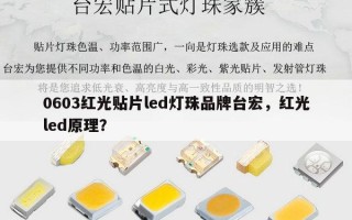 0603红光贴片led灯珠品牌台宏，红光led原理？