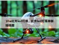 10w红外led灯珠，红外led灯珠串联接线图