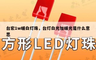 台宏1w暖白灯珠，台灯白光加暖光是什么意思