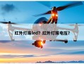 红外灯珠led？红外灯珠电压？