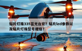 贴片灯珠335蓝光台宏？贴片led参数以及贴片灯珠型号规格？