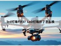 led灯珠f5f3？LeD灯珠坏了怎么换？