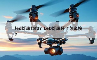 led灯珠f5f3？LeD灯珠坏了怎么换？