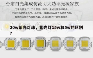 20w紫光灯珠，紫光灯15w和5w的区别？