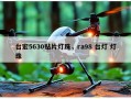 台宏5630贴片灯珠，ra98 台灯 灯珠